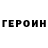 ГЕРОИН Heroin Adrian Green